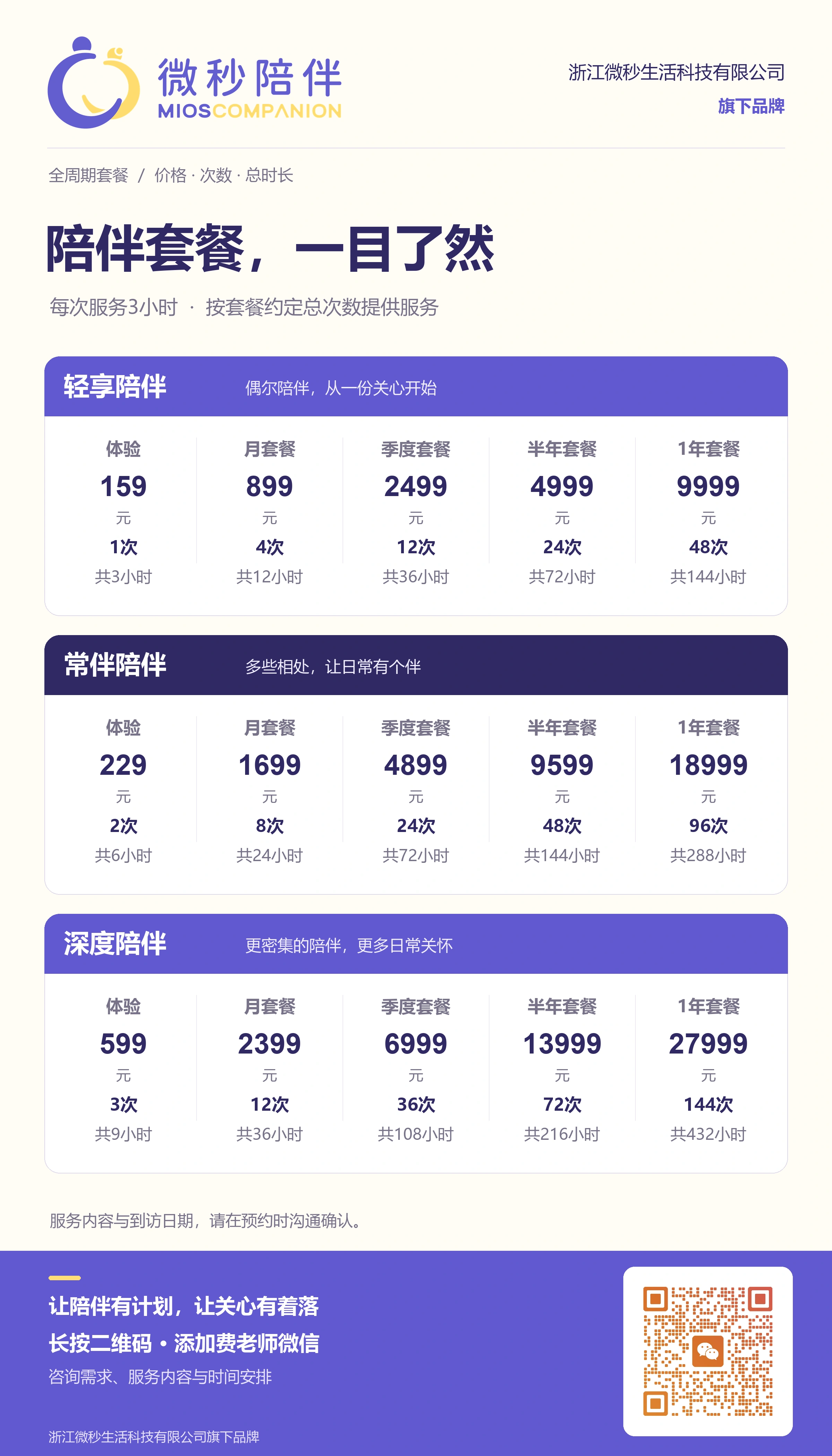 微秒陪伴完整价格表：轻享、常伴、深度三类套餐，每次服务3小时
